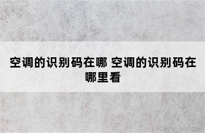 空调的识别码在哪 空调的识别码在哪里看